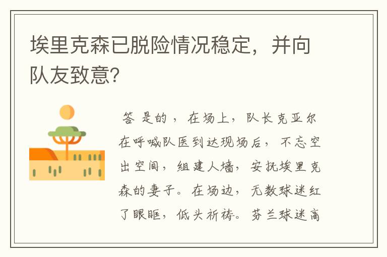 埃里克森已脱险情况稳定，并向队友致意？