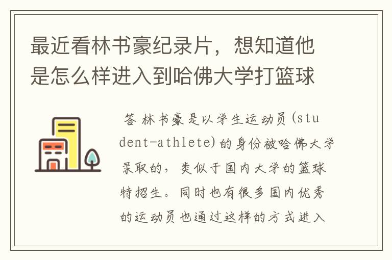 最近看林书豪纪录片,想知道他是怎么样进入到哈佛大学打篮球的?