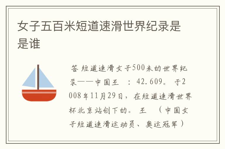 女子五百米短道速滑世界纪录是是谁