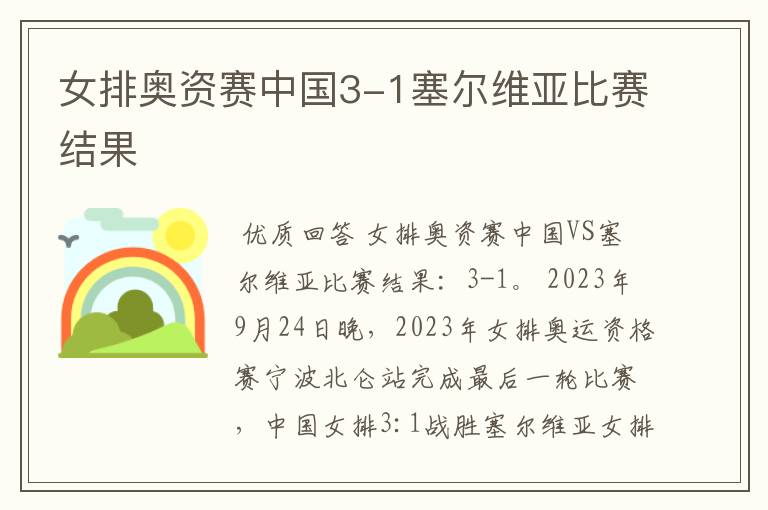 女排奥资赛中国3-1塞尔维亚比赛结果