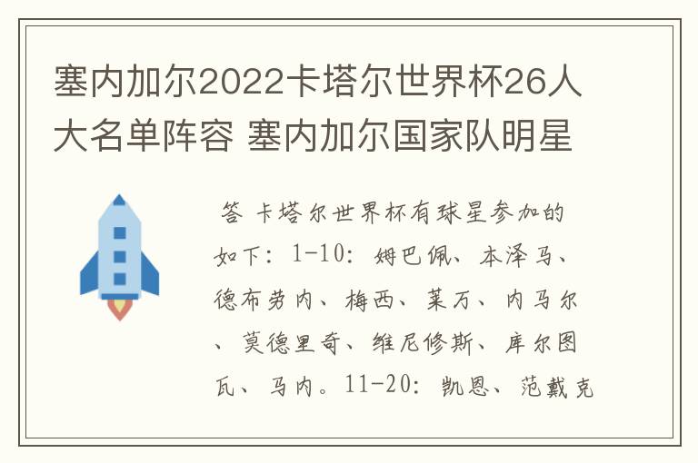 塞内加尔2022卡塔尔世界杯26人大名单阵容 塞内加尔国家队明星球员