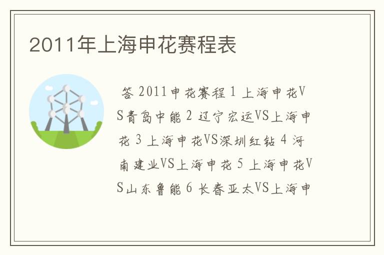 2011年上海申花赛程表
