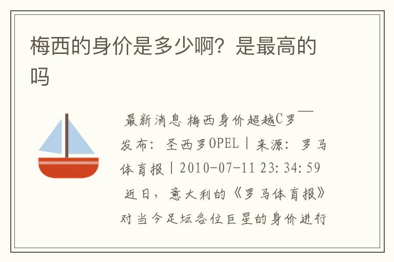 梅西的身价是多少啊?是最高的吗