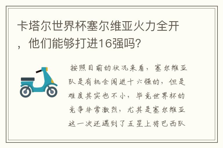 卡塔尔世界杯塞尔维亚火力全开,他们能够打进16强吗?