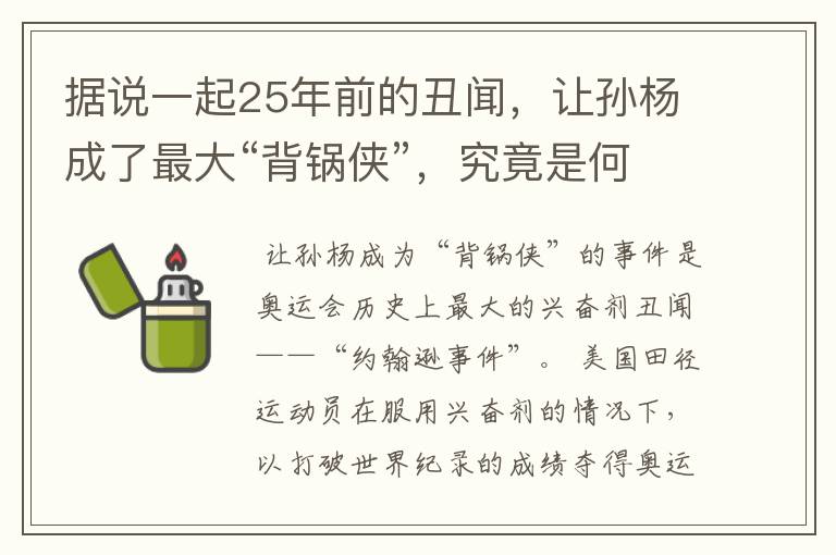 据说一起25年前的丑闻,让孙杨成了最大“背锅侠”,究竟是何丑闻?