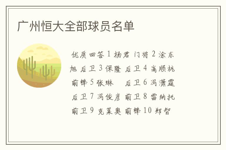 广州恒大全部球员名单