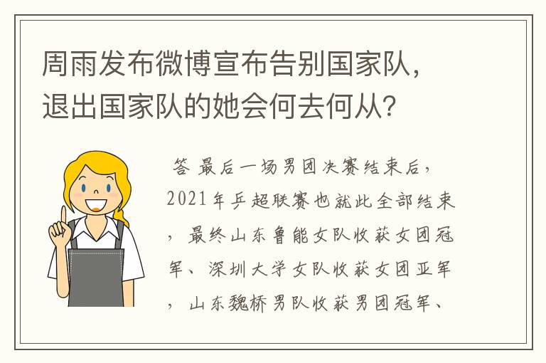 周雨发布微博宣布告别国家队，退出国家队的她会何去何从？