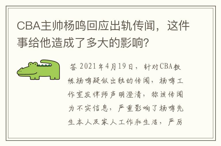 CBA主帅杨鸣回应出轨传闻,这件事给他造成了多大的影响?