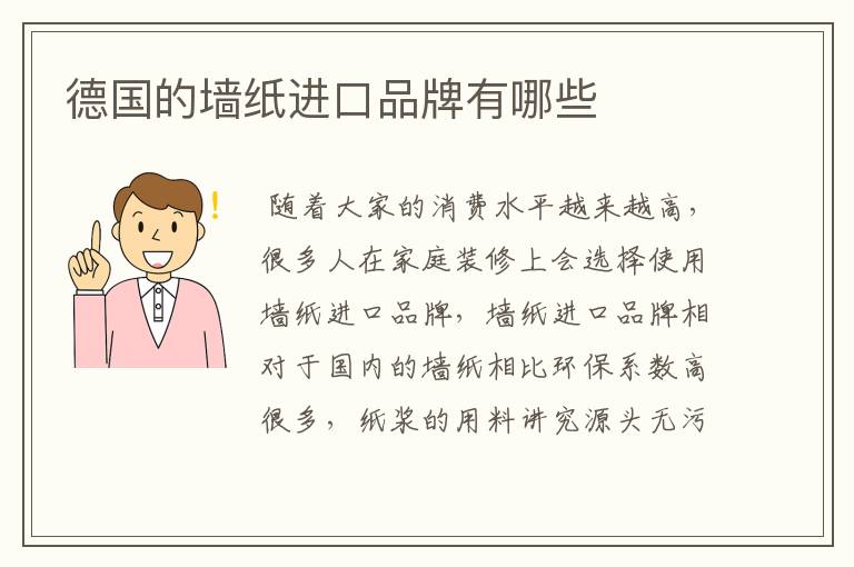 德国的墙纸进口品牌有哪些