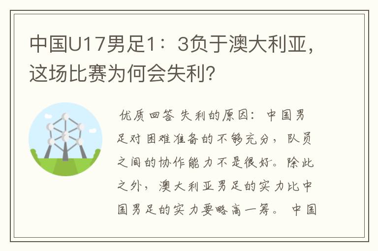 中国U17男足1:3负于澳大利亚,这场比赛为何会失利?