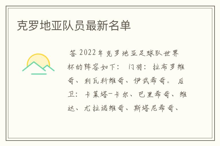 克罗地亚队员最新名单