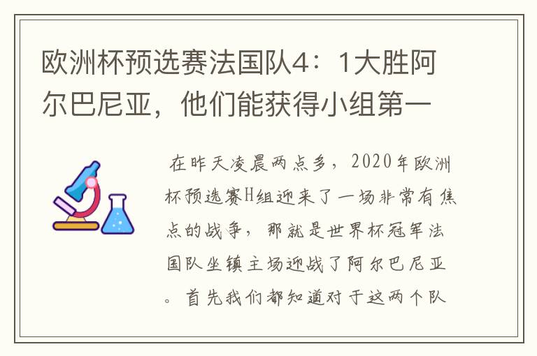 欧洲杯预选赛法国队4:1大胜阿尔巴尼亚,他们能获得小组第一出线吗?