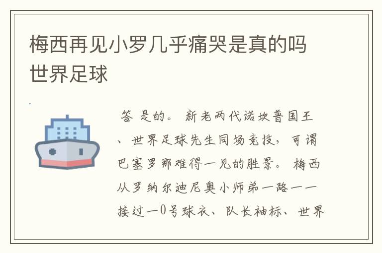 梅西再见小罗几乎痛哭是真的吗世界足球