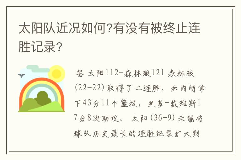 太阳队近况如何?有没有被终止连胜记录?