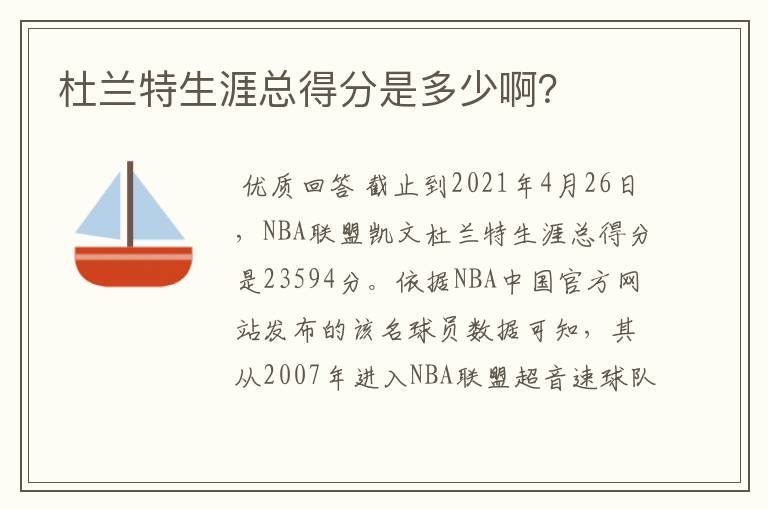杜兰特生涯总得分是多少啊?