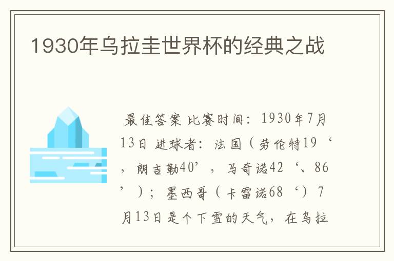 1930年乌拉圭世界杯的经典之战