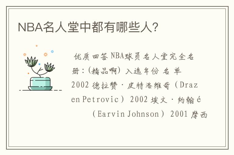 NBA名人堂中都有哪些人？
