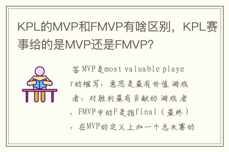 KPL的MVP和FMVP有啥区别,KPL赛事给的是MVP还是FMVP?