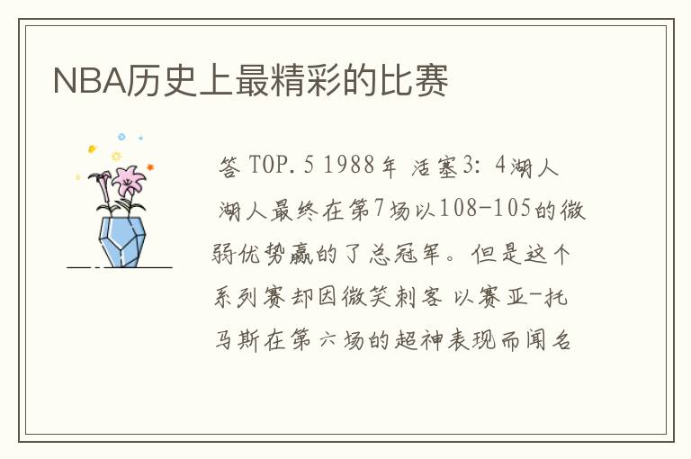 NBA历史上最精彩的比赛