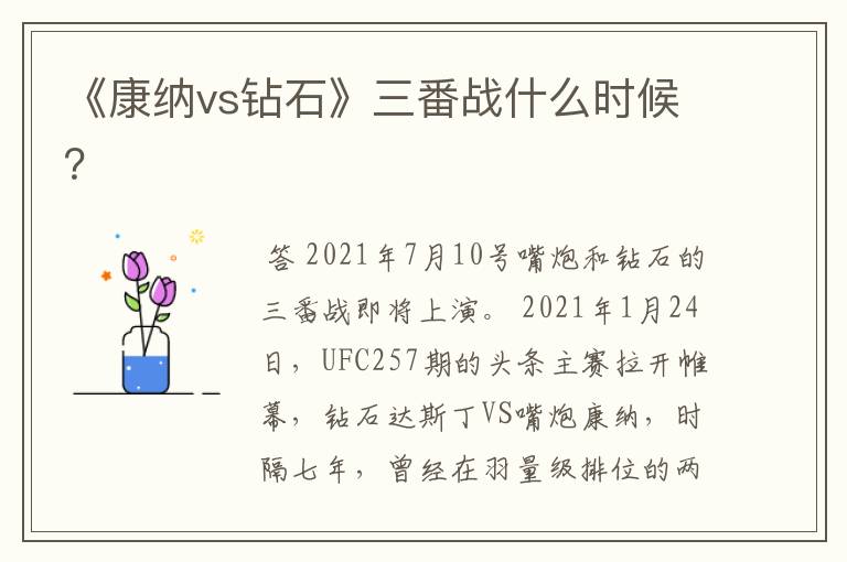 《康纳vs钻石》三番战什么时候?