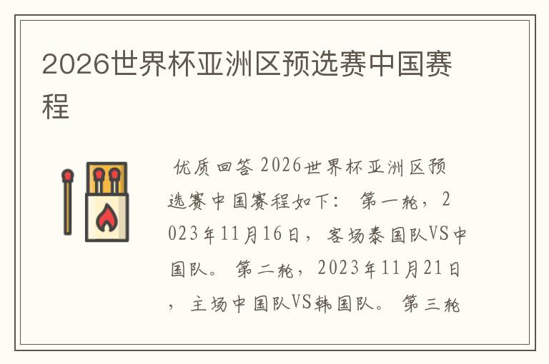 2026世界杯亚洲区预选赛中国赛程
