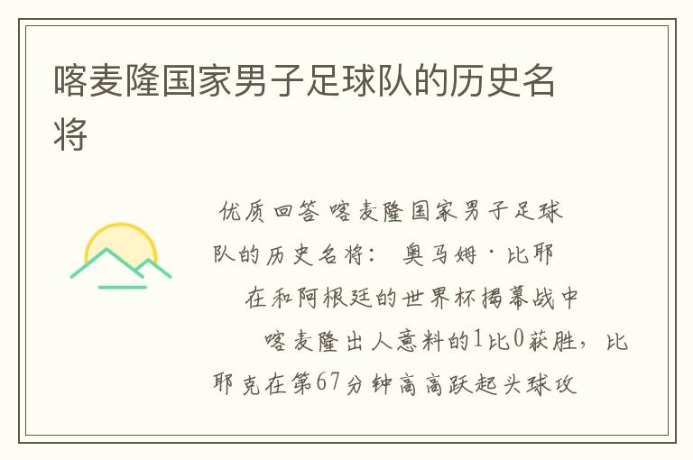 喀麦隆国家男子足球队的历史名将
