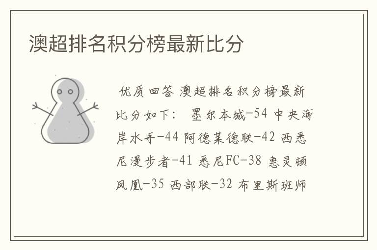 澳超排名积分榜最新比分