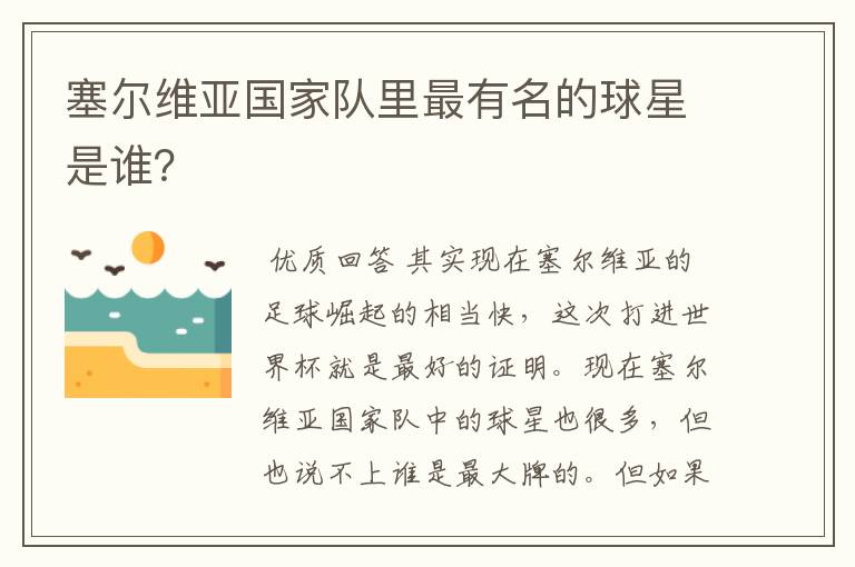 塞尔维亚国家队里最有名的球星是谁?