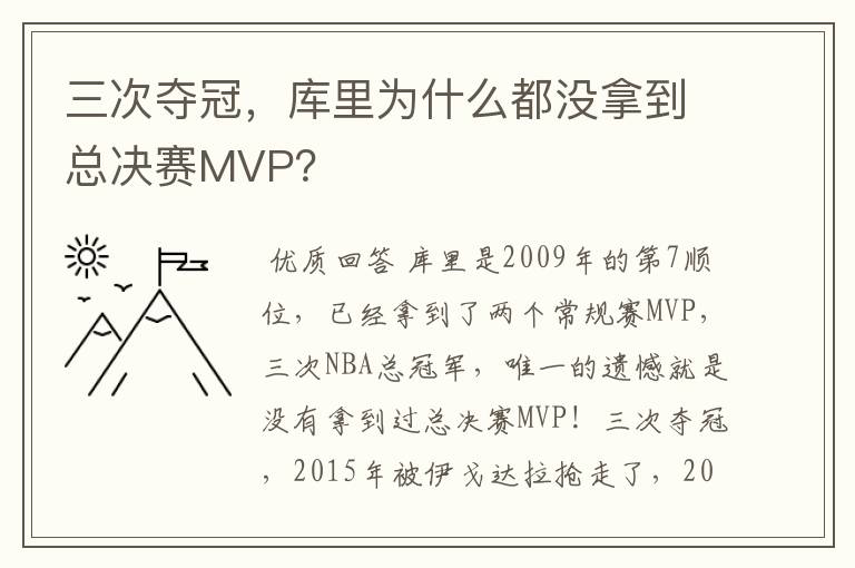 三次夺冠,库里为什么都没拿到总决赛MVP?