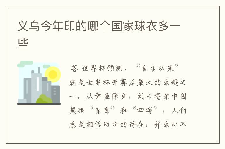 义乌今年印的哪个国家球衣多一些
