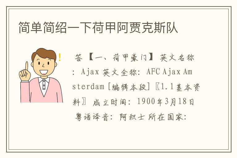 简单简绍一下荷甲阿贾克斯队