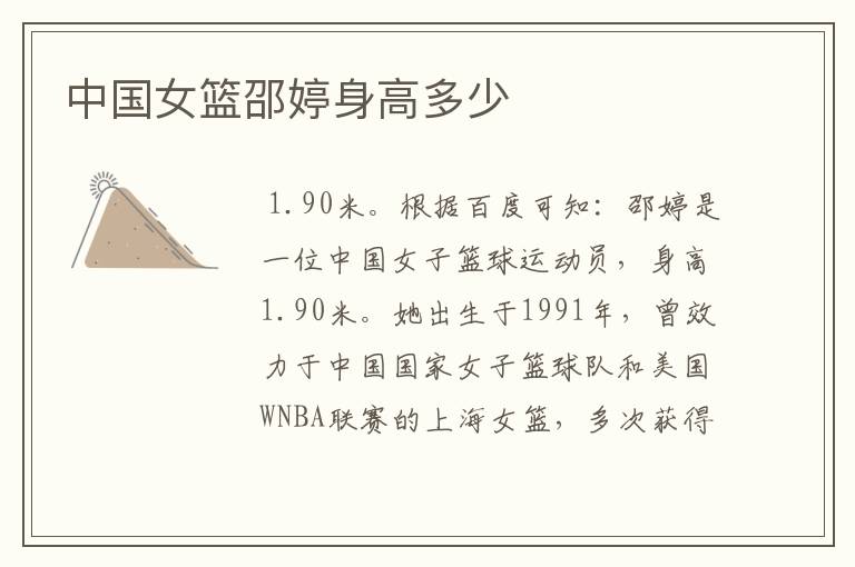 中国女篮邵婷身高多少