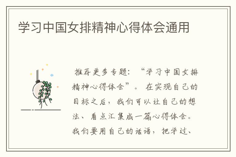 学习中国女排精神心得体会通用