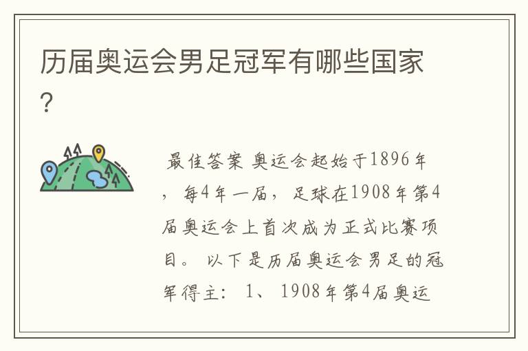 历届奥运会男足冠军有哪些国家?