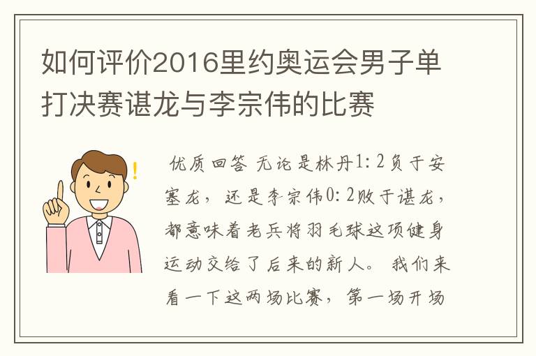 如何评价2016里约奥运会男子单打决赛谌龙与李宗伟的比赛