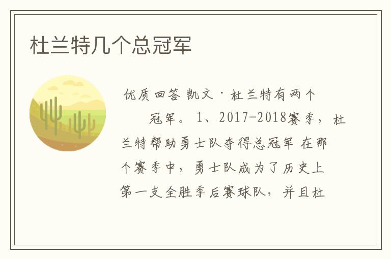 杜兰特几个总冠军