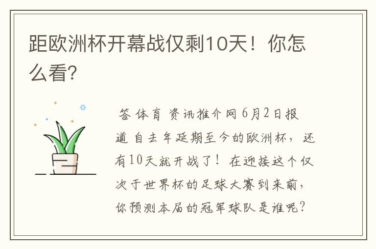 距欧洲杯开幕战仅剩10天!你怎么看?