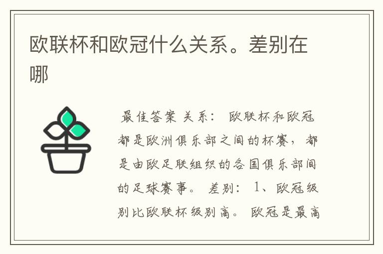 欧联杯和欧冠什么关系。差别在哪
