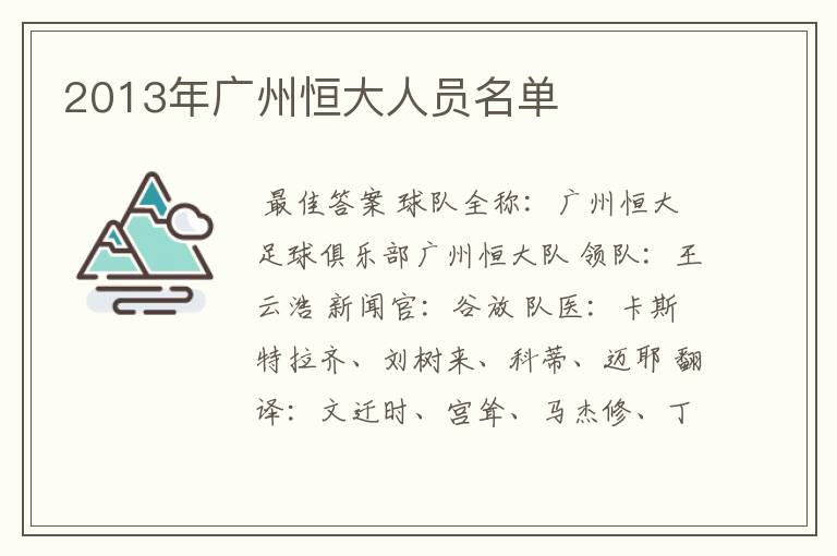 2013年广州恒大人员名单