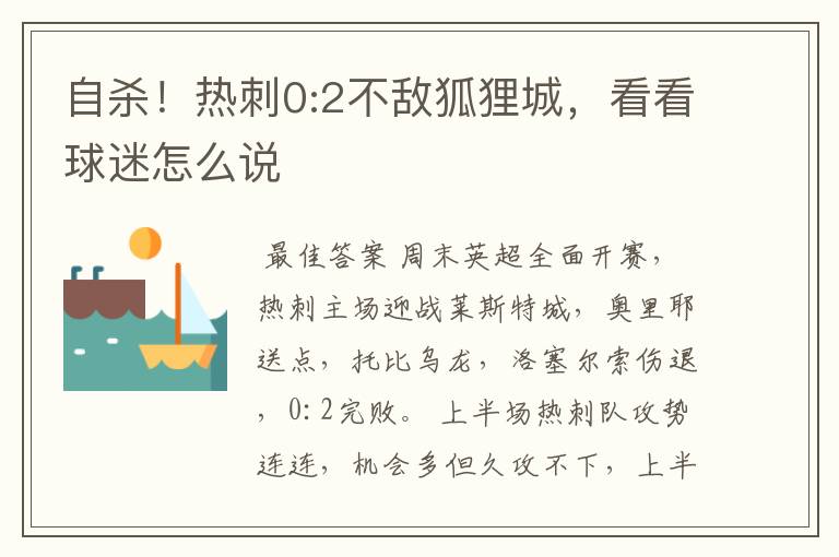 自杀！热刺0:2不敌狐狸城，看看球迷怎么说