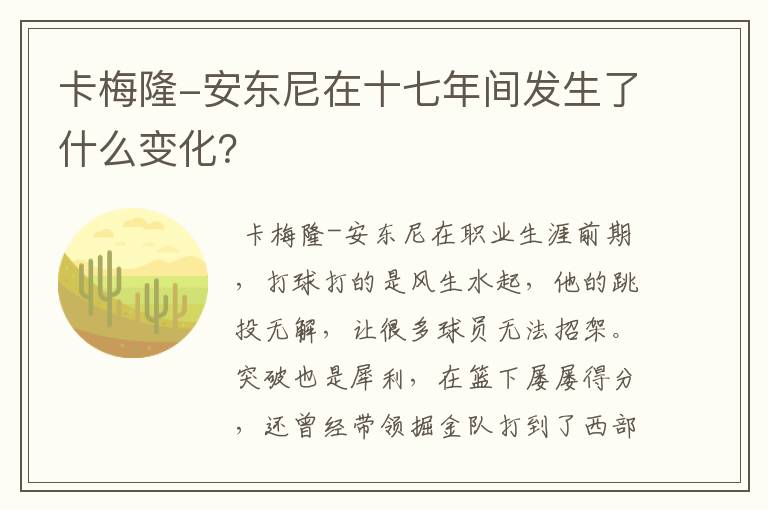卡梅隆-安东尼在十七年间发生了什么变化?
