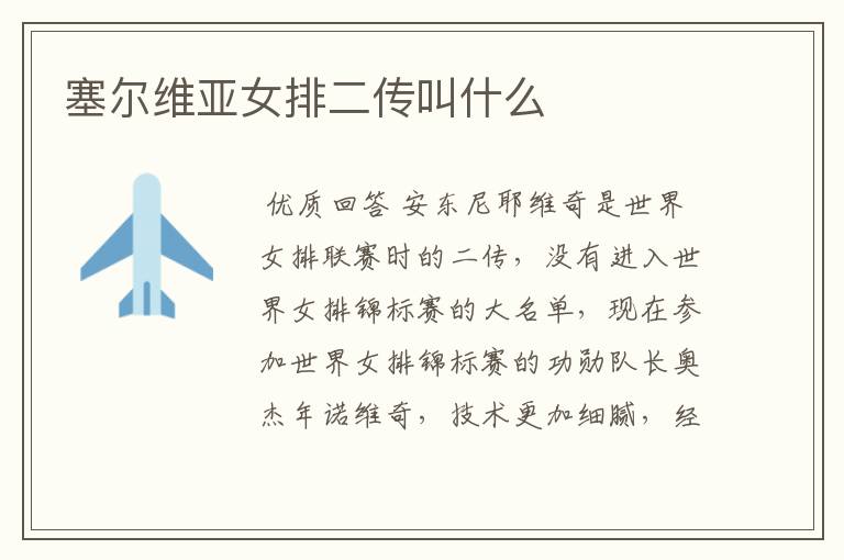 塞尔维亚女排二传叫什么