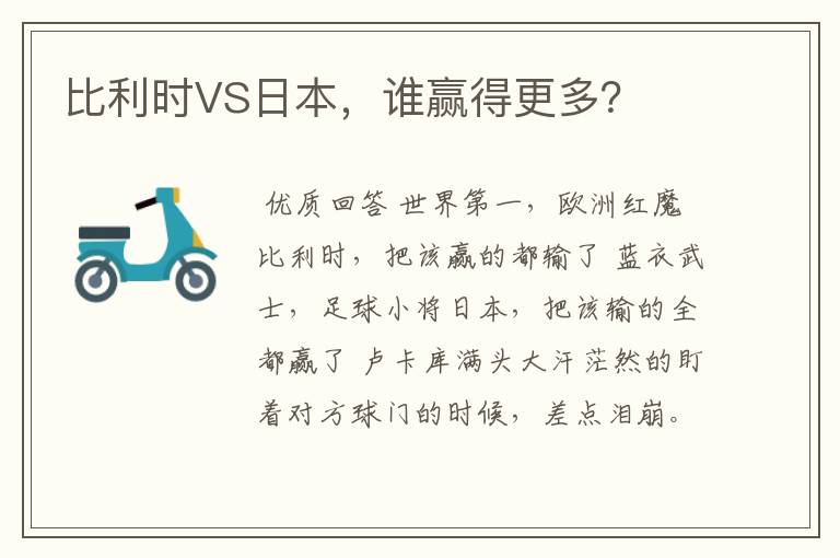 比利时VS日本,谁赢得更多?