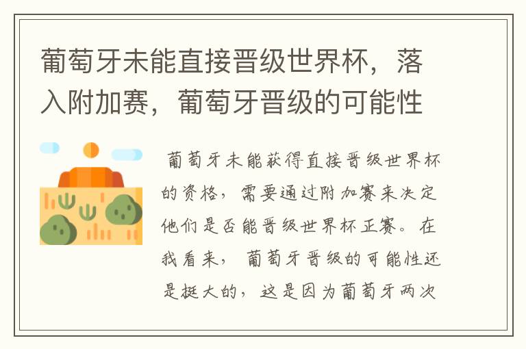 葡萄牙未能直接晋级世界杯,落入附加赛,葡萄牙晋级的可能性有多大?