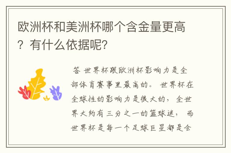 欧洲杯和美洲杯哪个含金量更高?有什么依据呢?