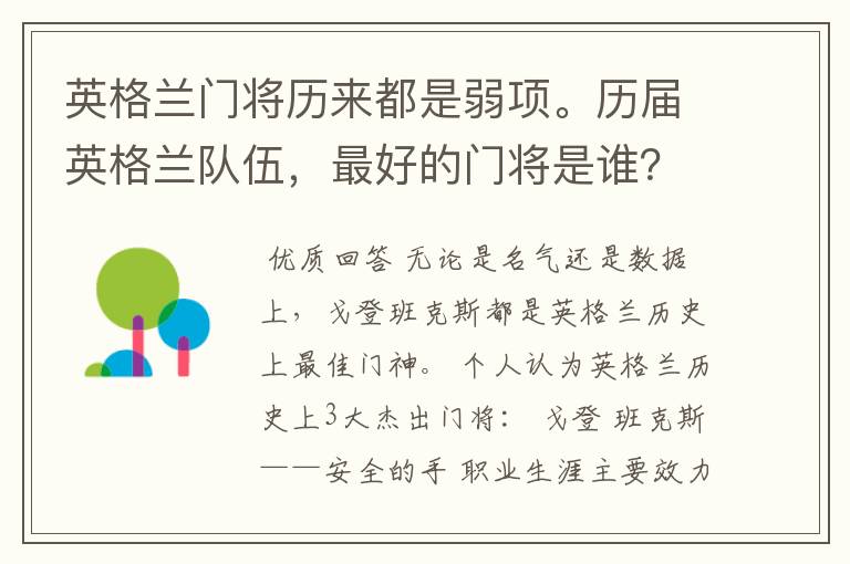 英格兰门将历来都是弱项。历届英格兰队伍,最好的门将是谁?