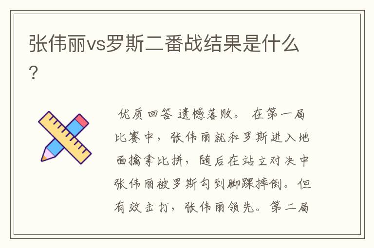 张伟丽vs罗斯二番战结果是什么?