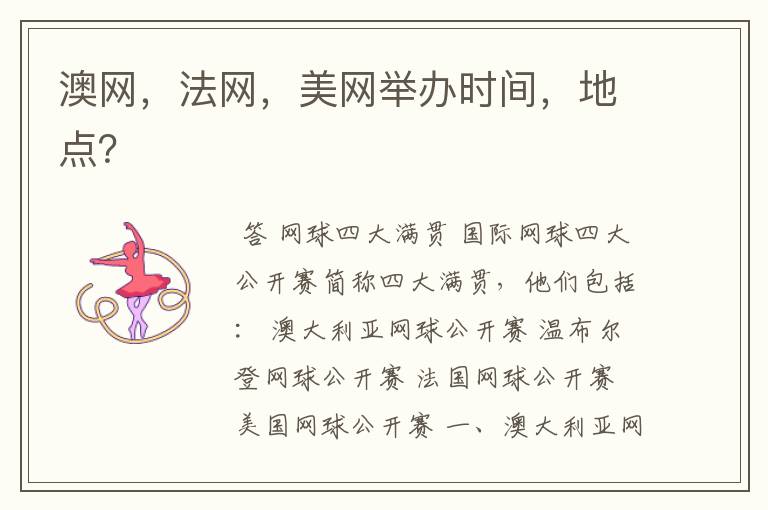 澳网,法网,美网举办时间,地点?