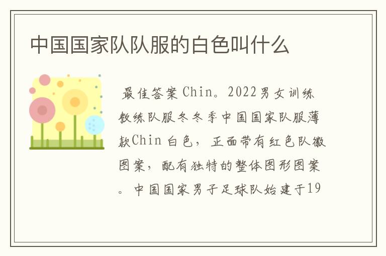 中国国家队队服的白色叫什么