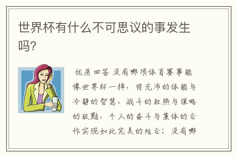 世界杯有什么不可思议的事发生吗?